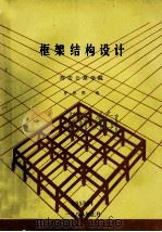 框架结构设计   1988  PDF电子版封面    曹振熙编著 