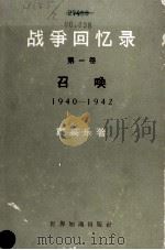 战争回忆录  第一卷  召唤  1940-1942（1959.02 PDF版）