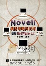 Novell网路策略与技术  使用NetWare 3.X   1984  PDF电子版封面  957210893X  余清华编译 