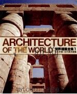世界建筑  1  古代中东·古代美洲建筑（1984 PDF版）