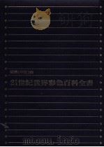 21世纪世界彩色百科全书  国际  中文版  5（1981 PDF版）