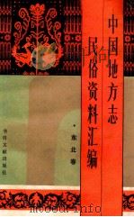 中国地方志民俗资料汇编  东北卷（1989 PDF版）