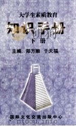 知识手册  下   1999  PDF电子版封面  720802166X  郑方顺，于天福主编 
