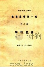 祖国边境第一城  第3集  轻纺名城   1985  PDF电子版封面    刘勇，将兴恽编辑 