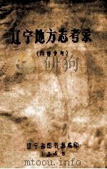 辽宁地方志考录   1965  PDF电子版封面    辽宁省图书馆编 