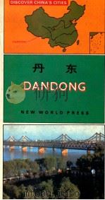 丹东（1989.06 PDF版）