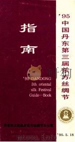 95中国丹东第三届东方丝绸节  指南（1995 PDF版）