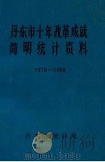 丹东市十年改革成就简明统计资料  1978-1988   1989  PDF电子版封面    丹东市统计局编 