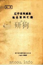 辽宁省凤城县地名资料汇编  1（1981 PDF版）