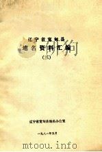 辽宁省宽甸县地名资料汇编  3（1981 PDF版）