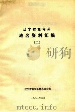 辽宁省宽甸县地名资料汇编  2（1981 PDF版）