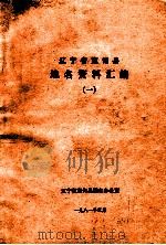 辽宁省宽甸县地名资料汇编  1（1981 PDF版）