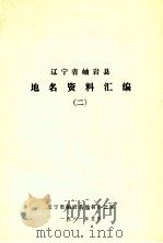 辽宁省岫岩县地名资料汇编  2（1981 PDF版）
