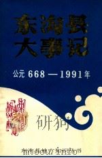 东沟县大事记  公元668-1991     PDF电子版封面    许敬文主编 