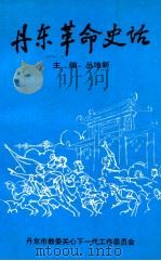 丹东革命史话   1992  PDF电子版封面    丛培新主编 