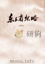 东三省纪略  4（ PDF版）