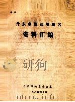 丹东市区边境地名资料汇编   1984  PDF电子版封面    丹东市地名办公室编 