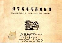 辽宁省东沟县地名录（1983 PDF版）