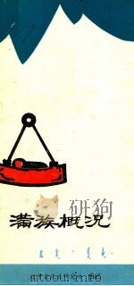 满族概况   1985  PDF电子版封面    辽宁省民族研究院编 