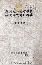 辽河大小凌河水系水灾历史资料辑委（1961 PDF版）