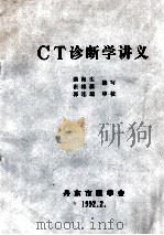 CT诊断学讲义   1992  PDF电子版封面    曲海生，崔维新编写 