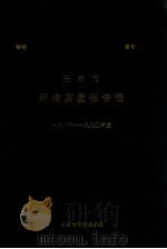 丹东市环境质量报告书  1986-1990   1991  PDF电子版封面    王继辰主编 