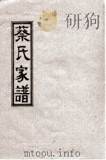 蔡氏家谱（1924 PDF版）