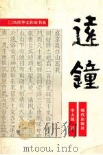 当代华文作家书系  远钟   1993  PDF电子版封面  9627586754  李大葆著 