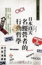 日本百大名经营者的行动哲学（1994 PDF版）