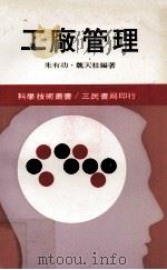 工厂管理   1983  PDF电子版封面    朱有功，魏天柱合编著 