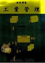 工业管理   1986  PDF电子版封面    许招墉编著 