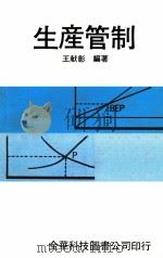 生产管制   1982  PDF电子版封面    王献彰编著 