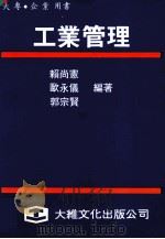 工业管理   民国73.02  PDF电子版封面    赖尚宪等编著 