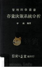 存量决策系统分析   民国67.08  PDF电子版封面    李铭编著 