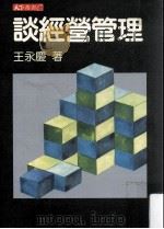 谈经营管理   1984.05  PDF电子版封面    王永庆著 