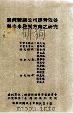 台湾糖业公司经营效益与未来发展方向之研究   1991  PDF电子版封面    林大侯计画主持 
