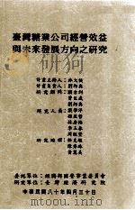 台湾糖业公司经营效益与未来发展方向之研究（1991 PDF版）