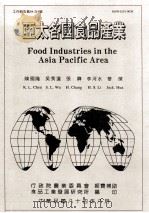 亚太各国食品产业   1995  PDF电子版封面    陈国隆，吴秀莲，张骅，李河水，华杰著 