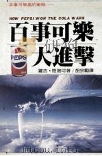 百事可乐大进击（1987 PDF版）