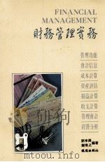 财务管理实务   1992  PDF电子版封面  9571203874  郭来舜，戴璨之编著 