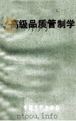 高级品质管制学   1980  PDF电子版封面    吴玉印，张源漳，刘振合编著 