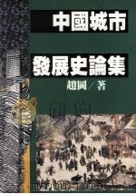中国城市发展史论集   1995  PDF电子版封面  9570813768  赵冈著 