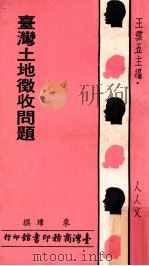 台湾土地征收问题   1974  PDF电子版封面    来璋撰；王云五主编 