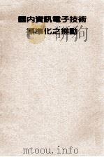 国内资讯电子技术标准化之推动   1989  PDF电子版封面    （台湾）经济部产业发展咨询委员会编 