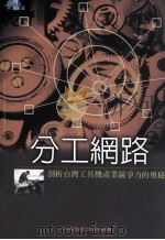 分工网路   1999  PDF电子版封面  9570820217  刘仁杰著 