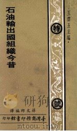 石油输出国组织昔   民国68.08  PDF电子版封面    薛文郎编译；王云五主编 