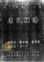 康氏族谱   1972  PDF电子版封面    康金魁，康明哲编 