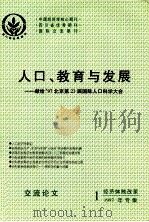 人口、教育与发展  献给97北京第23届国际人口科学大会   1997  PDF电子版封面    谢家训，许改玲主编 