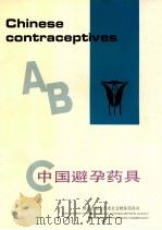 中国避孕药具     PDF电子版封面    国家计划生育委员会财务药具司 