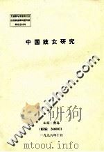 中国妓女研究（1996 PDF版）